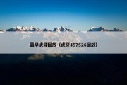 最早虎牙回放（虎牙457526回放）