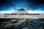 切尔西vs斯特维拉？ 切尔西vs阿斯顿维拉聚胜顽球汇？