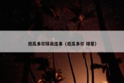 厄瓜多尔球员出事（厄瓜多尔 球星）