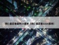 拜仁慕尼黑德甲23赛季（拜仁慕尼黑1314赛季）