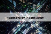 拜仁慕尼黑德甲23赛季（拜仁慕尼黑1314赛季）
