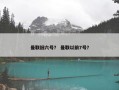 曼联旧六号？ 曼联以前7号？