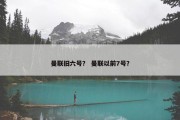 曼联旧六号？ 曼联以前7号？