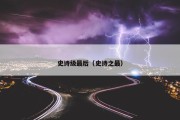 史诗级最后（史诗之最）