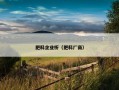 肥料企业析（肥料厂商）