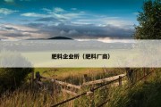 肥料企业析（肥料厂商）