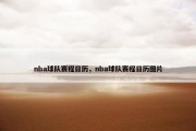 nba球队赛程日历，nba球队赛程日历图片