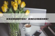 欧洲足球联赛教学目标？ 欧洲的足球联赛有哪些？