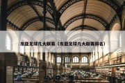 东亚足球几大联赛（东亚足球几大联赛排名）