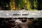 球员预告4？ 球员展示？