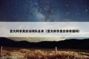 意大利冬奥会冰球队名单（意大利冬奥会体育强项）