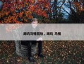 蹲坑马桶回放，蹲坑 马桶