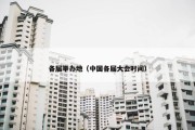 各届举办地（中国各届大会时间）