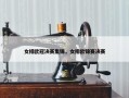 女排欧冠决赛集锦，女排欧锦赛决赛