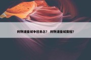 利物浦曼城争冠悬念？ 利物浦曼城赛程？