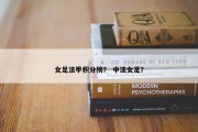 女足法甲积分榜？ 中法女足？