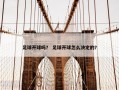 足球开球吗？ 足球开球怎么决定的？