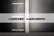 cBa蓝球队有哪些？ cba蓝球队有哪些球员？