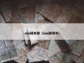 mn球衣穿（mn款球衣）