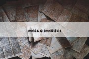 mn球衣穿（mn款球衣）