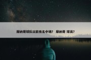 摩纳哥球队以前有名中场？ 摩纳哥 球员？