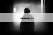 lzr球员的简单介绍