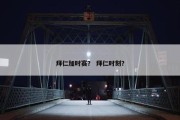 拜仁加时赛？ 拜仁时刻？