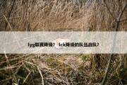 lyg联赛降级？ lck降级的队伍战队？