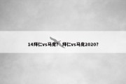 14拜仁vs马竞？ 拜仁vs马竞2020？