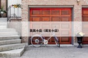 英英小店（英文小店）