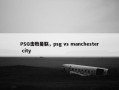 PSG击败曼联，psg vs manchester city