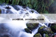 2014排行榜，2014年度top20金曲