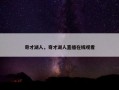 奇才湖人，奇才湖人直播在线观看