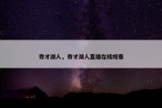 奇才湖人，奇才湖人直播在线观看