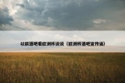 以前酒吧看欧洲杯说说（欧洲杯酒吧宣传语）
