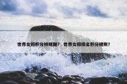 世界女排积分榜规图？ 世界女排排名积分规则？
