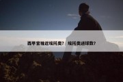 西甲官推近埃托奥？ 埃托奥进球数？