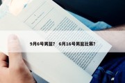 9月6号男篮？ 6月16号男篮比赛？