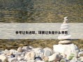 参考让负进球，球赛让负是什么意思