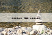 参考让负进球，球赛让负是什么意思