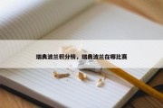瑞典波兰积分榜，瑞典波兰在哪比赛