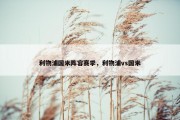 利物浦国米阵容赛季，利物浦vs国米