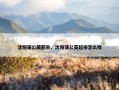 沈阳蒲公英超市，沈阳蒲公英超市怎么样