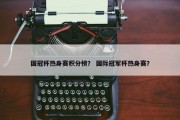 国冠杯热身赛积分榜？ 国际冠军杯热身赛？