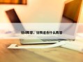 狂d阵容，狂铁适合什么阵容