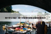 哪个可以中超？ 哪个中超俱乐部是全国球迷最多的？