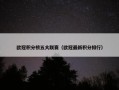 欧冠积分榜五大联赛（欧冠最新积分排行）