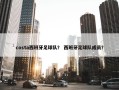 costa西班牙足球队？ 西班牙足球队成员？