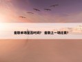 曼联单场复出时间？ 曼联上一场比赛？