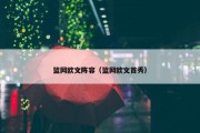 篮网欧文阵容（篮网欧文首秀）
